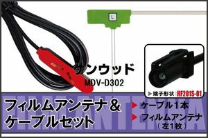 フィルムアンテナ ケーブル セット 地デジ ワンセグ フルセグ ケンウッド KENWOOD 用 MDV-D302 HF201 対応 高感度