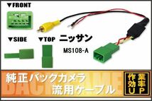 純正バックカメラがそのまま使える 日産 ニッサン NISSAN MS108-A 社外ナビ 市販ナビ RCA 変換 リアカメラ ハーネス 配線 コード ケーブル_画像1