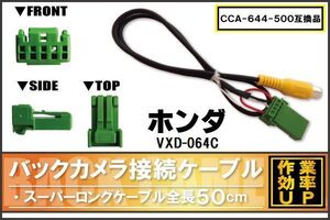 CCA-644-500 同等品バックカメラ接続ケーブル HONDA ホンダ VXD-064C 対応 全長50cm コード 互換品 カーナビ 映像 リアカメラ