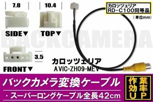 バックカメラ変換ケーブル AVIC-ZH09-MEV 用 コネクター カロッツェリア carrozzeria RD-C100 同等品