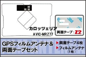 カロッツェリア carrozzeria 用 GPS一体型アンテナ フィルム 両面 AVIC-MRZ77 対応 地デジ ワンセグ フルセグ 高感度 受信