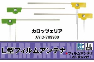 L型 フィルムアンテナ 4枚 地デジ ワンセグ フルセグ カロッツェリア carrozzeria 用 AVIC-VH9900 対応 高感度 受信 汎用 補修用