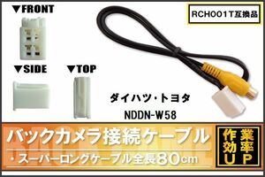 RCH001T 同等品バックカメラ接続ケーブル TOYOTA トヨタ NDDN-W58 対応 全長80cm コード 互換品 カーナビ 映像 リアカメラ