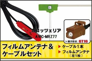 フィルムアンテナ ケーブル セット 地デジ ワンセグ フルセグ カロッツェリア carrozzeria 用 AVIC-MRZ77 対応 高感度