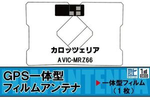 地デジ カロッツェリア carrozzeria 用 GPS一体型フィルムアンテナ AVIC-MRZ66 対応 ワンセグ フルセグ 高感度 受信 高感度 受信