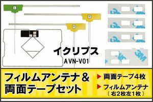 イクリプス ECLIPSE 用 アンテナ フィルム 両面テープ AVN-V01 対応 地デジ ワンセグ フルセグ 高感度 受信