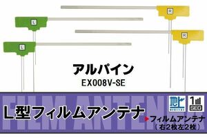 L型 フィルムアンテナ 4枚 地デジ ワンセグ フルセグ アルパイン ALPINE 用 EX008V-SE 対応 高感度 受信 汎用 補修用