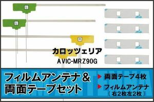 カロッツェリア carrozzeria 用 アンテナ フィルム 両面テープ AVIC-MRZ90G 対応 地デジ ワンセグ フルセグ 高感度 受信