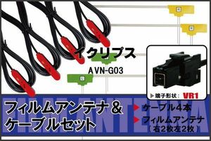 L型 フィルムアンテナ 4枚 ケーブル 4本 セット イクリプス AVN-G03 地デジ ワンセグ フルセグ 汎用 高感度 車載 VR1 コネクタ 純正同等