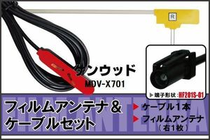 フィルムアンテナ ケーブル セット 地デジ ワンセグ フルセグ ケンウッド KENWOOD 用 MDV-X701 HF201 対応 高感度