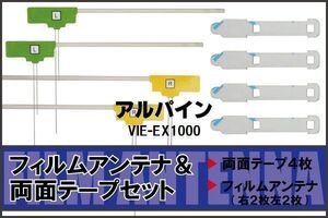 アルパイン ALPINE 用 アンテナ フィルム 両面テープ VIE-EX1000 4枚 対応 地デジ ワンセグ フルセグ 高感度 受信