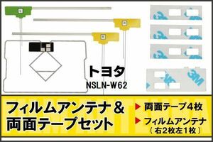 トヨタ TOYOTA 用 アンテナ フィルム 両面テープ NSLN-W62 対応 地デジ ワンセグ フルセグ 高感度 受信