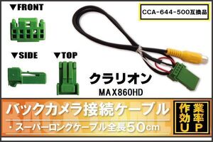 CCA-644-500 同等品バックカメラ接続ケーブル Clarion クラリオン MAX860HD 対応 全長50cm コード 互換品 カーナビ 映像 リアカメラ