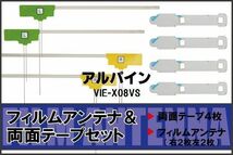 アルパイン ALPINE 用 アンテナ フィルム 両面テープ VIE-X08VS 4枚 対応 地デジ ワンセグ フルセグ 高感度 受信_画像1