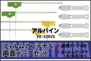 アルパイン ALPINE 用 アンテナ フィルム 両面テープ VIE-X08VS 4枚 対応 地デジ ワンセグ フルセグ 高感度 受信