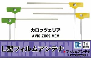 L型 フィルムアンテナ 4枚 地デジ ワンセグ フルセグ カロッツェリア carrozzeria 用 AVIC-ZH09-MEV 対応 高感度 受信 汎用 補修用