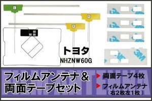 トヨタ TOYOTA 用 アンテナ フィルム 両面テープ セット NHZNW60G 対応 地デジ ワンセグ フルセグ 高感度 受信