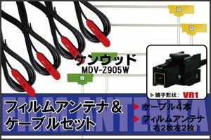 MDV-Z905W ナビ ケンウッド フィルムアンテナ コード 4枚 VR1 4本 地デジ ケーブル アンテナコード L字型 KENWOOD VR1 コネクタ 純正同等