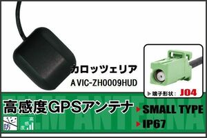 GPSアンテナ 据置型 ナビ ワンセグ フルセグ カロッツェリア carrozzeria AVIC-ZH0009HUD 用 高感度 防水 IP67 汎用 100日保証付