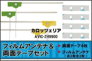 カロッツェリア carrozzeria 用 アンテナ フィルム 両面テープ AVIC-ZH9900 対応 地デジ ワンセグ フルセグ 高感度 受信