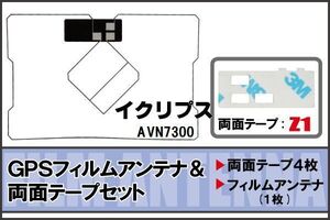 イクリプス ECLIPSE 用 GPS一体型アンテナ フィルム 両面テープ セット AVN7300 対応 地デジ ワンセグ フルセグ 高感度 受信