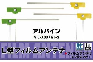 L型 フィルムアンテナ 4枚 地デジ ワンセグ フルセグ アルパイン ALPINE 用 VIE-X007WII-S 対応 高感度 受信 汎用 補修用