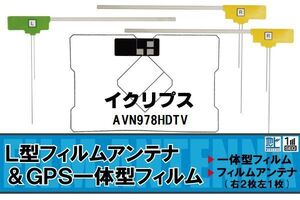 地デジ イクリプス ECLIPSE 用 アンテナ フィルム AVN978HDTV 対応 ワンセグ フルセグ 高感度 受信 高感度 受信