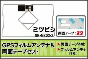 三菱 ミツビシ MITSUBISHI 用 GPS一体型アンテナ フィルム 両面テープ セット NR-MZ03-2 対応 地デジ ワンセグ フルセグ 高感度 受信