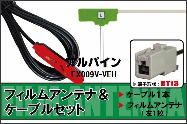 フィルムアンテナ ケーブル セット 地デジ ワンセグ フルセグ アルパイン ALPINE 用 EX009V-VEH 対応 高感度