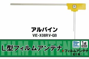 地デジ アルパイン ALPINE 用 フィルムアンテナ VIE-X08RV-GB 対応 ワンセグ フルセグ 高感度 受信 高感度 受信 汎用 補修用