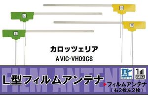 L型 フィルムアンテナ 4枚 地デジ ワンセグ フルセグ カロッツェリア carrozzeria 用 AVIC-VH09CS 対応 高感度 受信 汎用 補修用