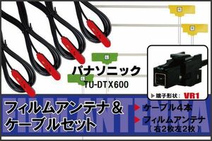 フィルムアンテナ ケーブル 4本 セット 地デジ ワンセグ フルセグ パナソニック Panasonic TU-DTX600 対応 高感度 VR1 コネクタ 純正同等