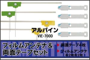 アルパイン ALPINE 用 アンテナ フィルム 両面テープ VIE-700D 4枚 対応 地デジ ワンセグ フルセグ 高感度 受信