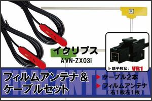 フィルムアンテナ ケーブル セット 地デジ ワンセグ フルセグ イクリプス ECLIPSE 用 AVN-ZX03i 対応 高感度 VR1 コネクター