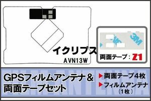 イクリプス ECLIPSE 用 GPS一体型アンテナ フィルム 両面テープ セット AVN13W 対応 地デジ ワンセグ フルセグ 高感度 受信