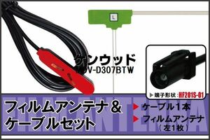 フィルムアンテナ 左1枚 MDV-D307BTW ケンウッド KENWOOD 用 地デジ ケーブル アンテナコード HF201S-01 端子 1本 セット