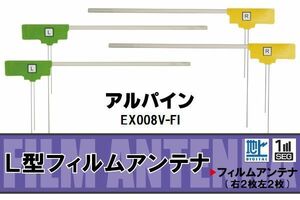 L型 フィルムアンテナ 4枚 地デジ ワンセグ フルセグ アルパイン ALPINE 用 EX008V-FI 対応 高感度 受信 汎用 補修用