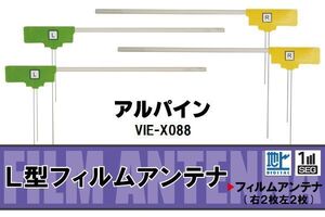 L型 フィルムアンテナ 4枚 地デジ ワンセグ フルセグ アルパイン ALPINE 用 VIE-X088 対応 高感度 受信 汎用 補修用