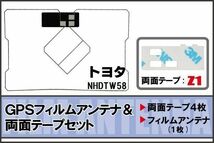 トヨタ TOYOTA 用 GPS一体型アンテナ フィルム 両面テープ セット NHDTW58 対応 地デジ ワンセグ フルセグ 高感度 受信_画像1