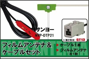 フィルムアンテナ ケーブル セット 地デジ ワンセグ フルセグ サンヨー SANYO 用 NVP-DTP21 対応 高感度