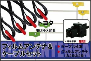 L型 フィルムアンテナ 4枚 ケーブル 4本 セット トヨタ NHZN-X61G 地デジ ワンセグ フルセグ 汎用 高感度 車載 VR1 コネクタ 純正同等