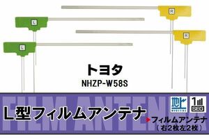 L型 フィルムアンテナ 4枚 地デジ ワンセグ フルセグ トヨタ TOYOTA 用 NHZP-W58S 対応 高感度 受信 汎用 補修用