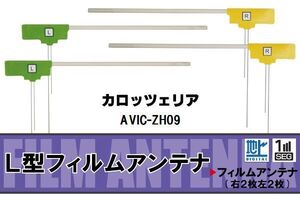 L型 フィルムアンテナ 4枚 地デジ ワンセグ フルセグ カロッツェリア carrozzeria 用 AVIC-ZH09 対応 高感度 受信 汎用 補修用