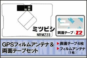 三菱 ミツビシ MITSUBISHI 用 GPS一体型アンテナ フィルム 両面テープ セット NRMZ23 対応 地デジ ワンセグ フルセグ 高感度 受信