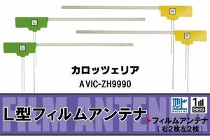 L型 フィルムアンテナ 4枚 地デジ ワンセグ フルセグ カロッツェリア carrozzeria 用 AVIC-ZH9990 対応 高感度 受信 汎用 補修用