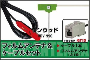 フィルムアンテナ ケーブル セット 地デジ ワンセグ フルセグ ケンウッド KENWOOD 用 HDV-990 対応 高感度