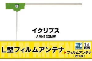 地デジ イクリプス ECLIPSE 用 フィルムアンテナ AVN133MW 対応 ワンセグ フルセグ 高感度 受信 高感度 受信 汎用 補修用