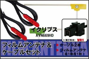  film antenna cable set digital broadcasting 1 SEG Full seg Eclipse ECLIPSE for AVN669HD correspondence high sensitive VR1 connector 