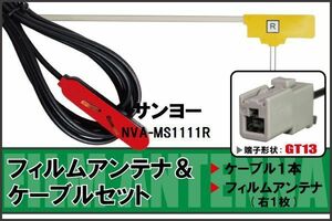 フィルムアンテナ ケーブル セット 地デジ ワンセグ フルセグ サンヨー SANYO 用 NVA-MS1111R 対応 高感度