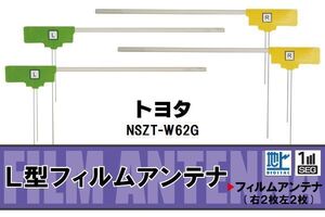 L型 フィルムアンテナ 4枚 地デジ ワンセグ フルセグ トヨタ TOYOTA 用 NSZT-W62G 対応 高感度 受信 汎用 補修用